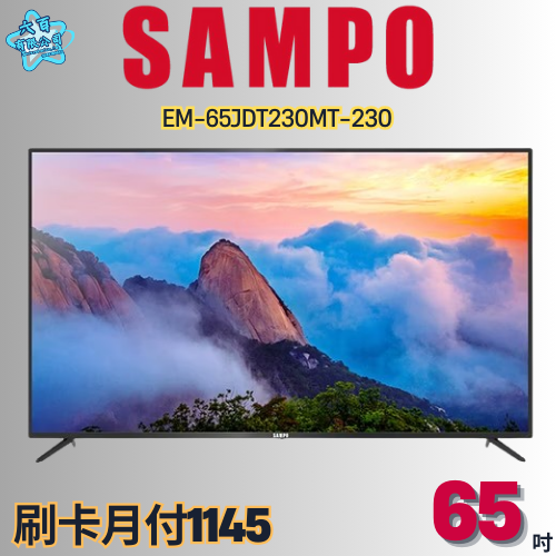 六百有限公司600哥 聲寶液晶電視EM-65JCS230MT-230 液晶電視刷卡.無卡分期 家用液晶電視全新液晶電視-細節圖2