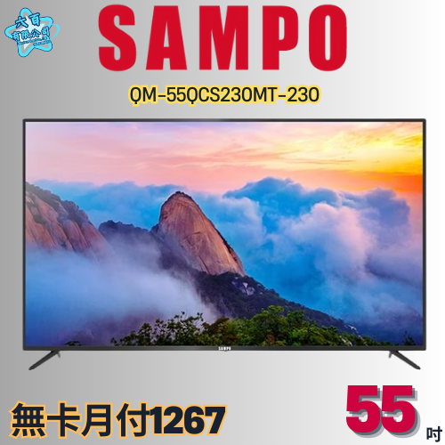 六百有限公司600哥 聲寶液晶電視QM-55QCS230MT-230 液晶電視刷卡.無卡分期 家用液晶電視全新液晶電視-細節圖2