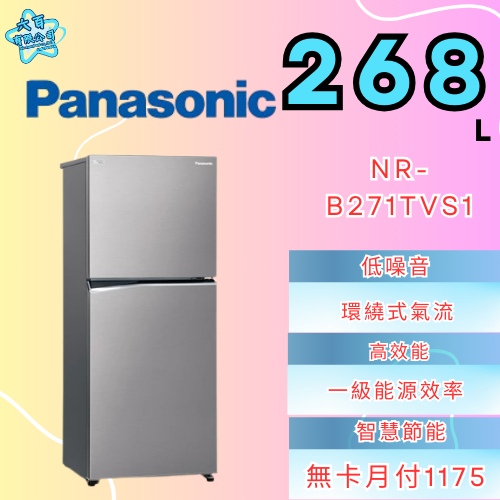 六百有限公司600哥 國際冰箱NR-B271TVS1 冰箱刷卡.無卡分期 家用冰箱 全新冰箱-細節圖2