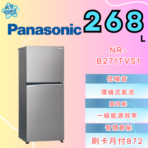 六百有限公司600哥 國際冰箱NR-B271TVS1 冰箱刷卡.無卡分期 家用冰箱 全新冰箱-細節圖3