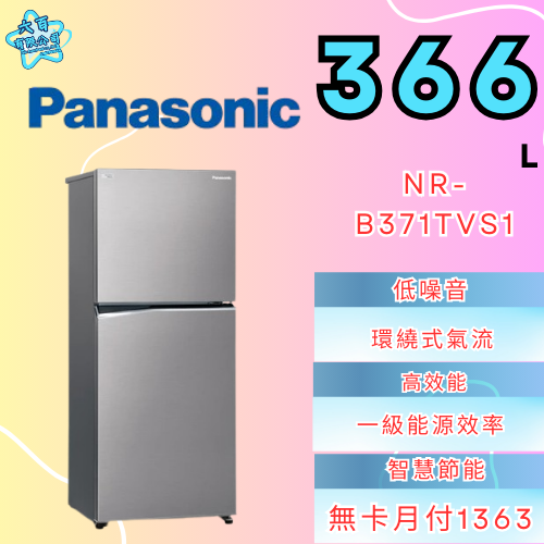 六百有限公司600哥 國際冰箱NR-B371TVS1 冰箱刷卡.無卡分期 家用冰箱 全新冰箱-細節圖2