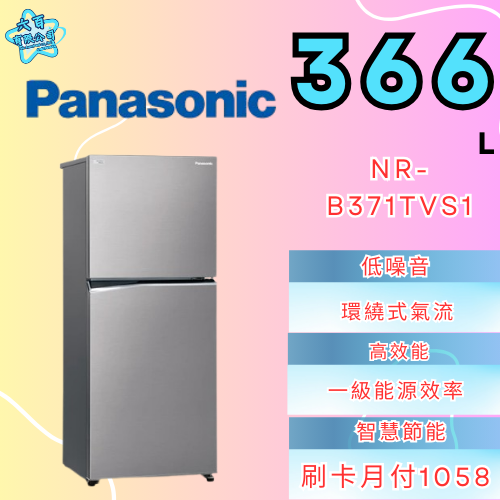 六百有限公司600哥 國際冰箱NR-B371TVS1 冰箱刷卡.無卡分期 家用冰箱 全新冰箱-細節圖3