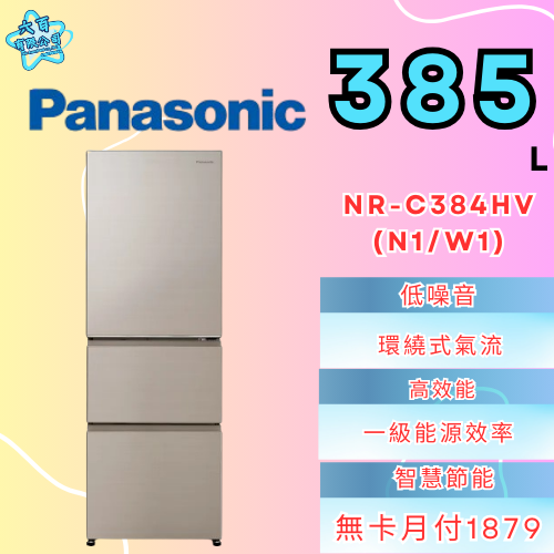 六百有限公司600哥 國際冰箱NR-C384HV(N1/W1) 冰箱刷卡.無卡分期 家用冰箱 全新冰箱-細節圖2