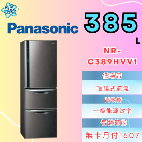 六百有限公司600哥 國際冰箱NR-C389HVV1 冰箱刷卡.無卡分期 家用冰箱 全新冰箱-細節圖2