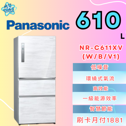 六百有限公司600哥 國際冰箱NR-C611XV(W/B/V1) 冰箱刷卡.無卡分期 家用冰箱 全新冰箱-細節圖2