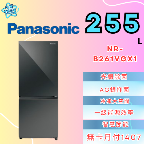 六百有限公司600哥 國際冰箱NR-B261VGX1 冰箱刷卡.無卡分期 家用冰箱 全新冰箱-細節圖2