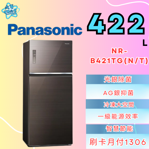 六百有限公司600哥 國際冰箱NR-B421TG(N/T) 冰箱刷卡.無卡分期 家用冰箱 全新冰箱-細節圖2