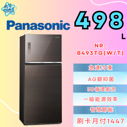 六百有限公司600哥 國際冰箱NR-B493TG(N/T) 冰箱刷卡.無卡分期 家用冰箱 全新冰箱-細節圖3