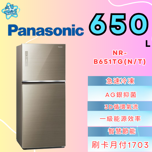 六百有限公司600哥 國際冰箱NR-B651TG(N/T) 冰箱刷卡.無卡分期 家用冰箱 全新冰箱-細節圖3