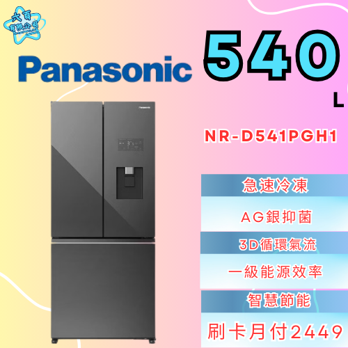 六百有限公司600哥 國際冰箱NR-D541PGH1 冰箱刷卡.無卡分期 家用冰箱 全新冰箱-細節圖2