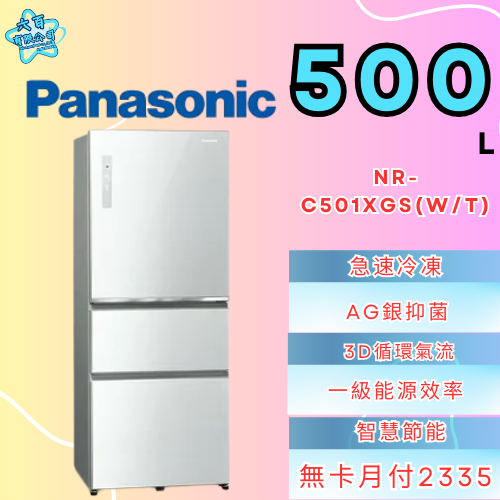 六百有限公司600哥 國際冰箱NR-C501XGS(W/T) 冰箱刷卡.無卡分期 家用冰箱 全新冰箱-細節圖2