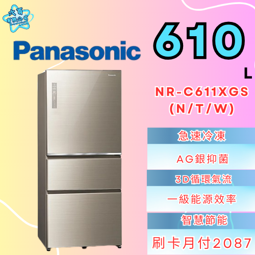 六百有限公司600哥 國際冰箱NR-C611XGS(N/W/T) 冰箱刷卡.無卡分期 家用冰箱 全新冰箱-細節圖2