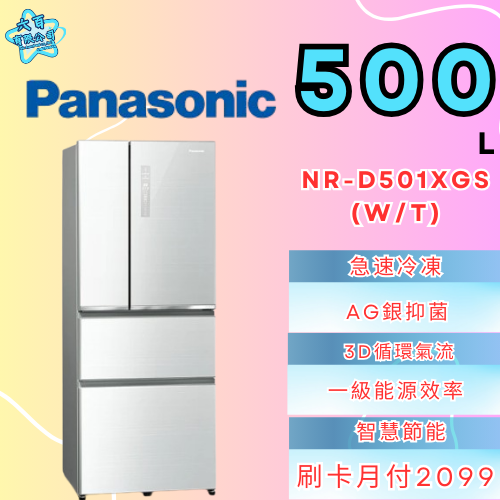 六百有限公司600哥 國際冰箱NR-D501XGS(W/T) 冰箱刷卡.無卡分期 家用冰箱 全新冰箱-細節圖2