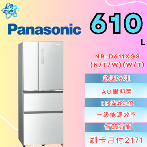 六百有限公司600哥 國際冰箱NR-D611XGS(N/W/T) 冰箱刷卡.無卡分期 家用冰箱 全新冰箱-細節圖2