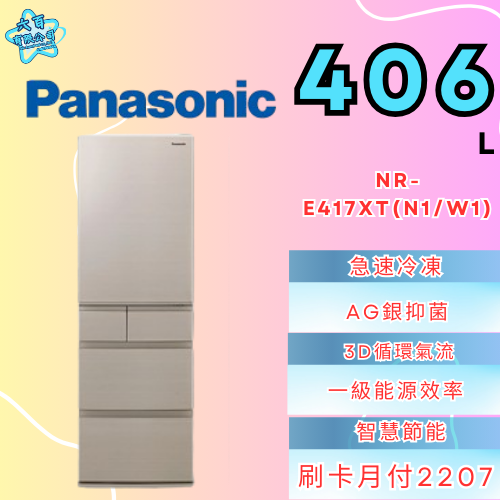 六百有限公司600哥 國際冰箱NR-E417XT(N1/W1) 冰箱刷卡.無卡分期 家用冰箱 全新冰箱-細節圖2