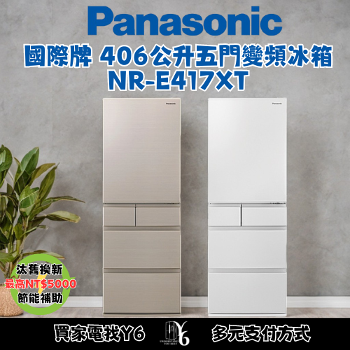 六百有限公司600哥 國際冰箱NR-E417XT(N1/W1) 冰箱刷卡.無卡分期 家用冰箱 全新冰箱-細節圖3