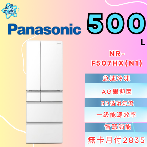 六百有限公司600哥 國際冰箱NR-F507HX(N1) 冰箱刷卡.無卡分期 家用冰箱 全新冰箱-細節圖2