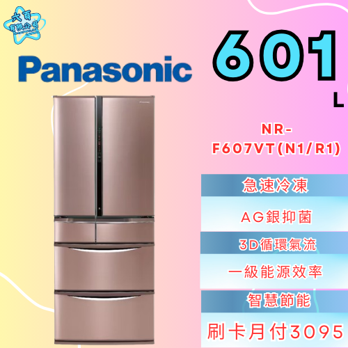 六百有限公司600哥 國際冰箱NR-F607VT(N1/R1) 冰箱刷卡.無卡分期 家用冰箱 全新冰箱-細節圖2