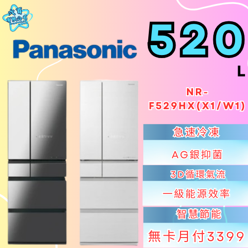 六百有限公司600哥 國際冰箱NR-F529HX(X1/W1) 冰箱刷卡.無卡分期 家用冰箱 全新冰箱-細節圖2