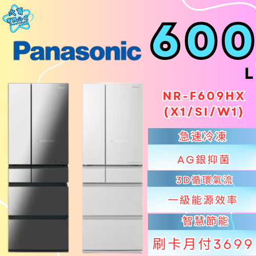 六百有限公司600哥 國際冰箱NR-FF609HX(X1/S1/W1) 冰箱刷卡.無卡分期 家用冰箱 全新冰箱-細節圖2