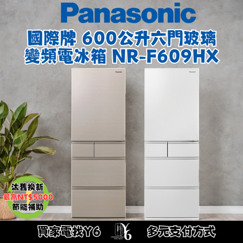 六百有限公司600哥 國際冰箱NR-FF609HX(X1/S1/W1) 冰箱刷卡.無卡分期 家用冰箱 全新冰箱-細節圖3