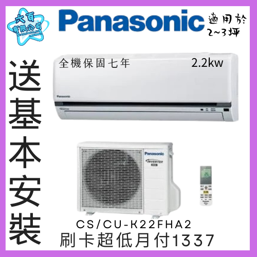 六百有限公司600哥 國際變頻冷暖冷氣CS/CU-K22FHA2 變頻冷暖冷氣刷卡.無卡分期 家用變頻冷暖冷氣-細節圖2