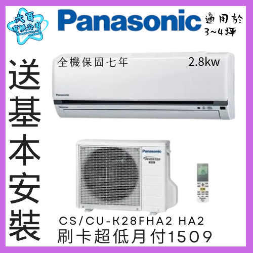 六百有限公司600哥 國際變頻冷暖冷氣CS/CU-K28FHA2 變頻冷暖冷氣刷卡.無卡分期 家用變頻冷暖冷氣-細節圖2
