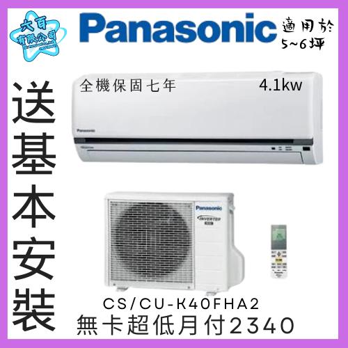 六百有限公司600哥 國際變頻冷暖冷氣CS/CU-K40FHA2 變頻冷暖冷氣刷卡.無卡分期 家用變頻冷暖冷氣-細節圖3