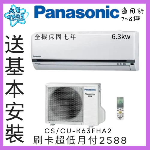 六百有限公司600哥 國際變頻冷暖冷氣CS/CU-K63FHA2 變頻冷暖冷氣刷卡.無卡分期 家用變頻冷暖冷氣-細節圖2