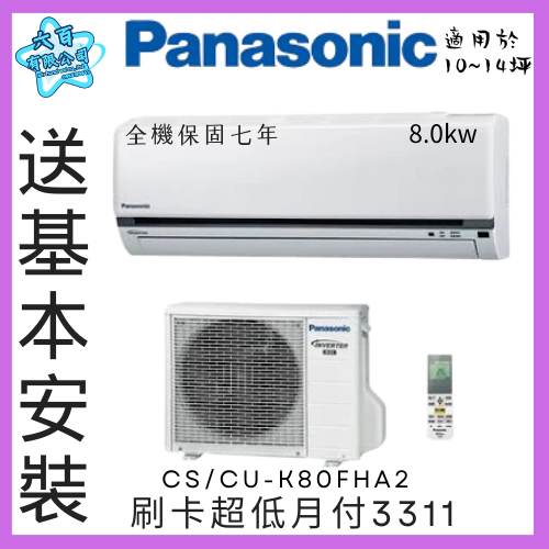 六百有限公司600哥 國際變頻冷暖冷氣CS/CU-K80FHA2 變頻冷暖冷氣刷卡.無卡分期 家用變頻冷暖冷氣-細節圖2