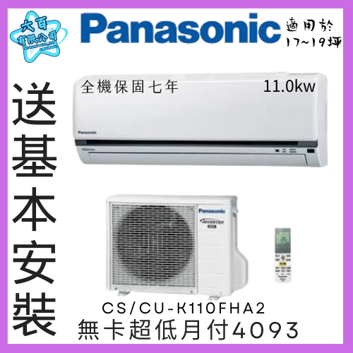 六百有限公司600哥 國際變頻冷暖冷氣CS/CU-K110FHA2 變頻冷暖冷氣刷卡.無卡分期 家用變頻冷暖冷氣-細節圖3