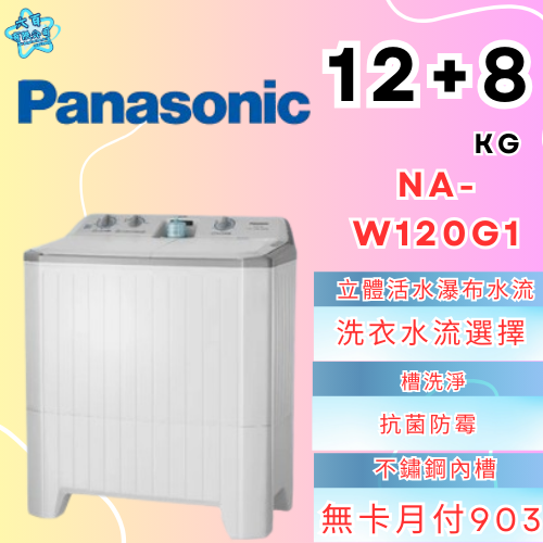 六百有限公司600哥 國際洗衣機NA-W120G1 洗衣機刷卡.無卡分期 家用洗衣機 全新洗衣機-細節圖2