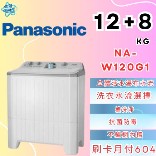 六百有限公司600哥 國際洗衣機NA-W120G1 洗衣機刷卡.無卡分期 家用洗衣機 全新洗衣機-細節圖3