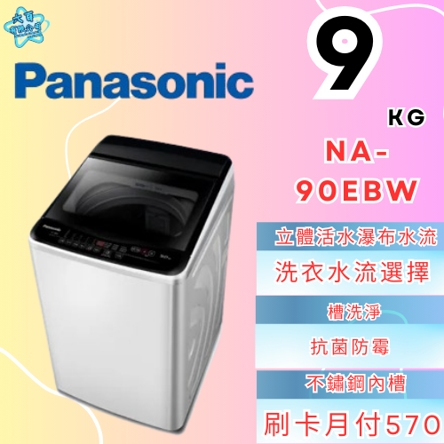 六百有限公司600哥 國際洗衣機NA-90EBW 洗衣機刷卡.無卡分期 家用洗衣機 全新洗衣機-細節圖3