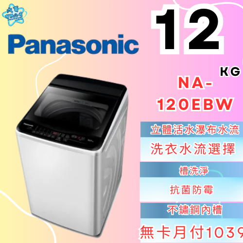 六百有限公司600哥 國際洗衣機NA-120EBW 洗衣機刷卡.無卡分期 家用洗衣機 全新洗衣機-細節圖2