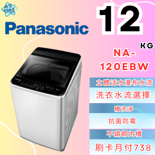 六百有限公司600哥 國際洗衣機NA-120EBW 洗衣機刷卡.無卡分期 家用洗衣機 全新洗衣機-細節圖3