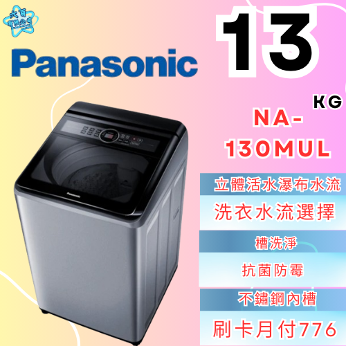 六百有限公司600哥 國際洗衣機NA-130MUL 洗衣機刷卡.無卡分期 家用洗衣機 全新洗衣機-細節圖3