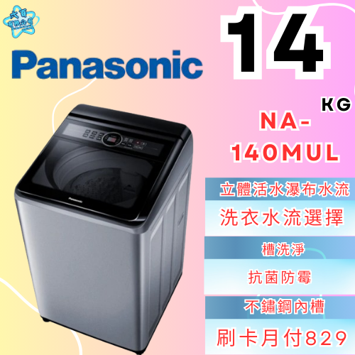 六百有限公司600哥 國際洗衣機NA-140MUL 洗衣機刷卡.無卡分期 家用洗衣機 全新洗衣機-細節圖3