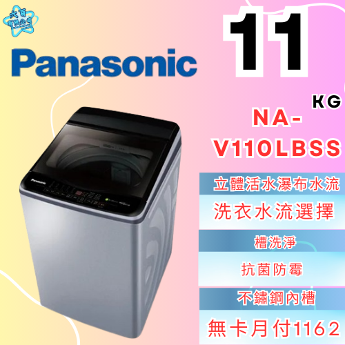 六百有限公司600哥 國際洗衣機NA-V110LBSS 洗衣機刷卡.無卡分期 家用洗衣機 全新洗衣機-細節圖2