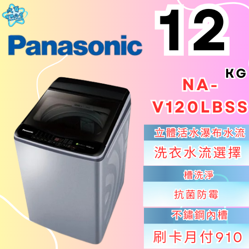 六百有限公司600哥 國際洗衣機NA-V120LBSS 洗衣機刷卡.無卡分期 家用洗衣機 全新洗衣機-細節圖2