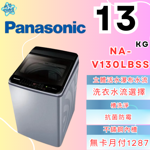 六百有限公司600哥 國際洗衣機NA-V130LBSS 洗衣機刷卡.無卡分期 家用洗衣機 全新洗衣機-細節圖2