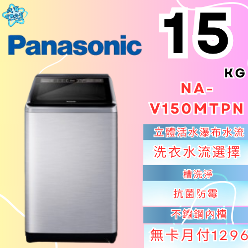 六百有限公司600哥 國際洗衣機NA-V150MTPN 洗衣機刷卡.無卡分期 家用洗衣機 全新洗衣機-細節圖2