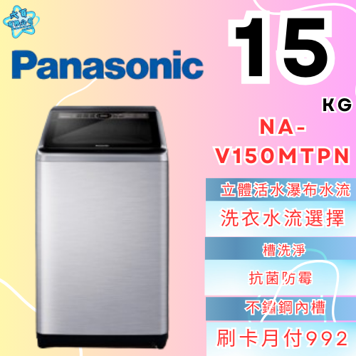 六百有限公司600哥 國際洗衣機NA-V150MTPN 洗衣機刷卡.無卡分期 家用洗衣機 全新洗衣機-細節圖3