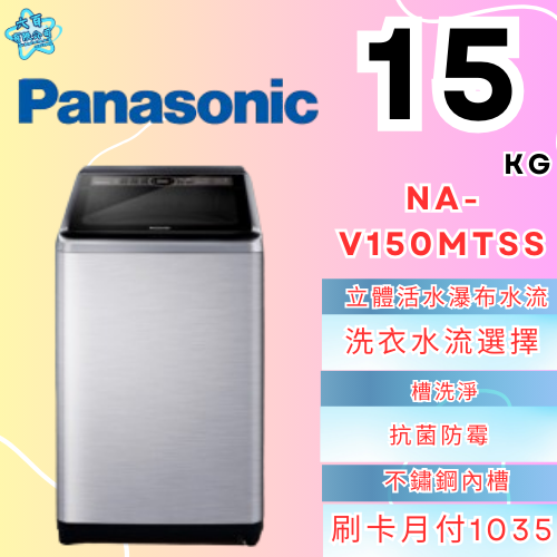 六百有限公司600哥 國際洗衣機NA-V150MTSS 洗衣機刷卡.無卡分期 家用洗衣機 全新洗衣機-細節圖3