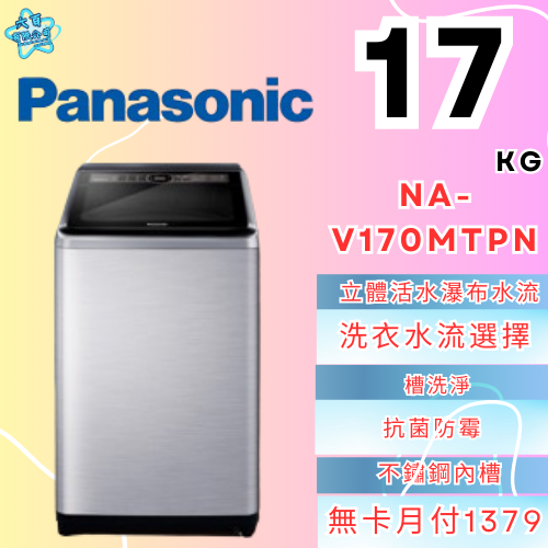 六百有限公司600哥 國際洗衣機NA-V170MTPN 洗衣機刷卡.無卡分期 家用洗衣機 全新洗衣機-細節圖2