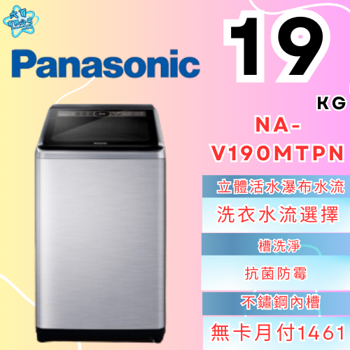 六百有限公司600哥 國際洗衣機NA-V190MTPN 洗衣機刷卡.無卡分期 家用洗衣機 全新洗衣機-細節圖2