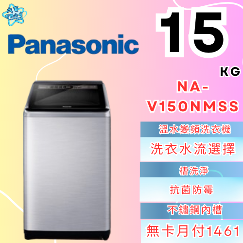 六百有限公司600哥 國際洗衣機NA-V150NMSS 洗衣機刷卡.無卡分期 家用洗衣機 全新洗衣機-細節圖2