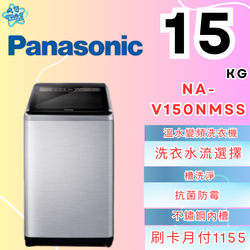 六百有限公司600哥 國際洗衣機NA-V150NMSS 洗衣機刷卡.無卡分期 家用洗衣機 全新洗衣機-細節圖3