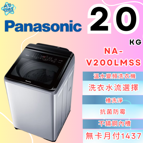 六百有限公司600哥 國際洗衣機NA-V200LMSS 洗衣機刷卡.無卡分期 家用洗衣機 全新洗衣機-細節圖2