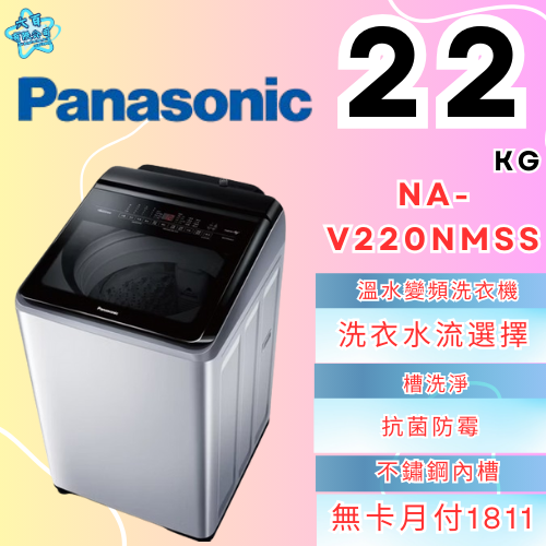 六百有限公司600哥 國際洗衣機NA-V220NMSS 洗衣機刷卡.無卡分期 家用洗衣機 全新洗衣機-細節圖2